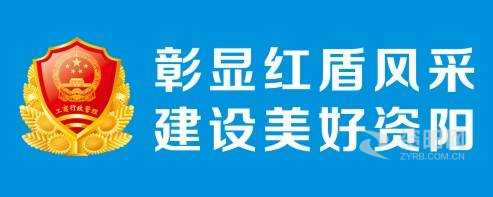 真人操逼资阳市市场监督管理局